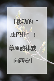 移动的“康巴什”！草原韵律驶向西安